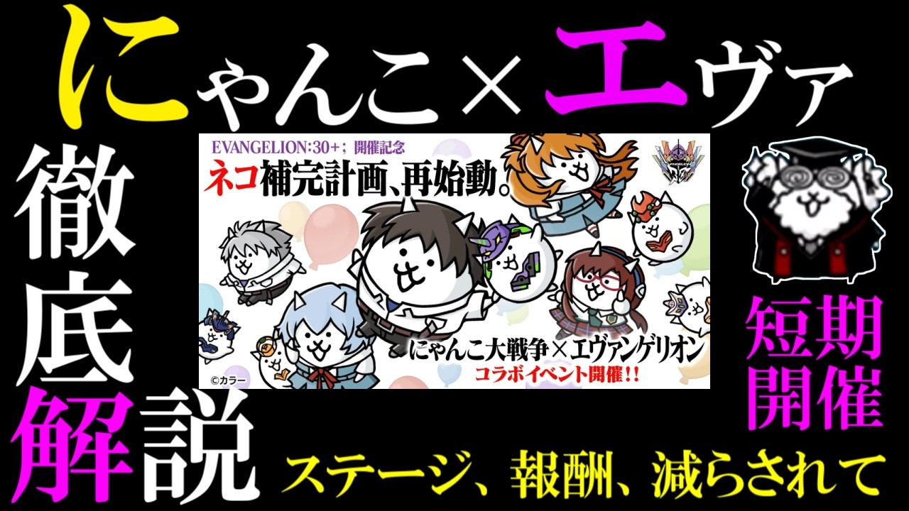 【にゃんこ大戦争】エヴァコラボ復刻！いきなり半額超激レア確定！？でもステージや報酬減の短期開催！ガチャの引き方＆エヴァンゲリオンコラボを徹底解説！【The Battle Cats】