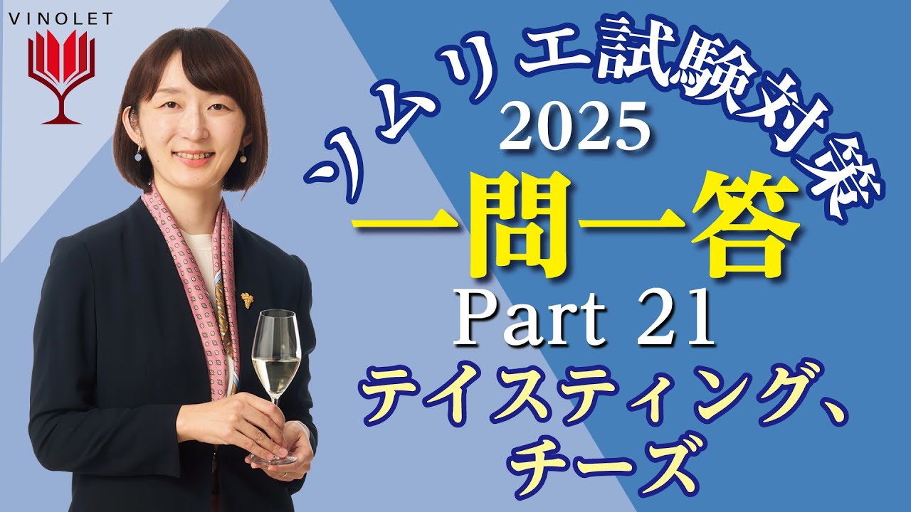 【2025年度】第21回補講 テイスティング、チーズ【ヴィノテラス ソムリエ・ワインエキスパート一次試験対策】