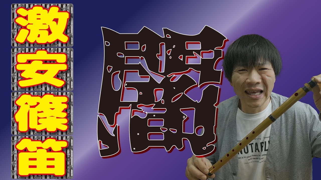 【篠笛】激安篠笛がヤバすぎる！【闇】