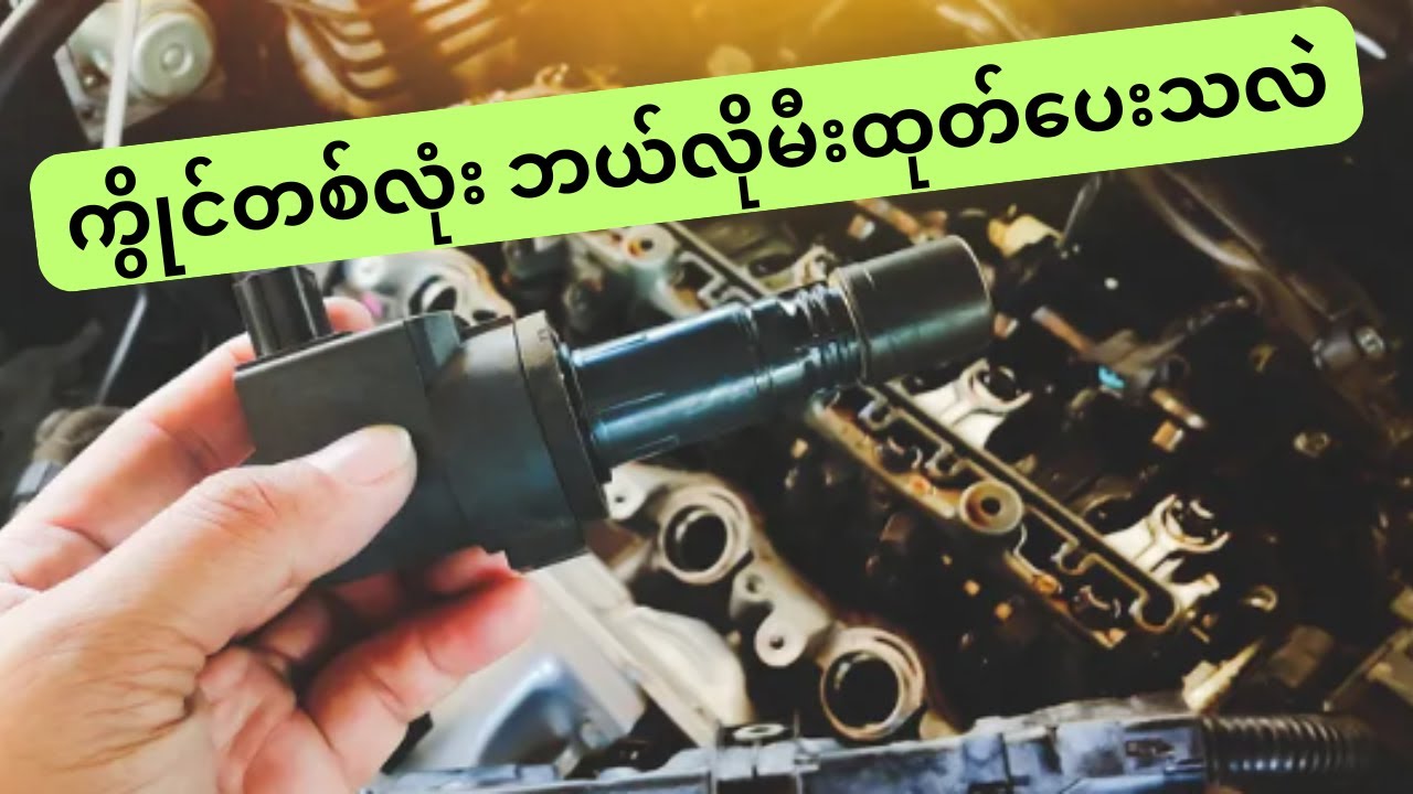 ပလပ်ကွိုင်က ဗို့အားဘယ်လိုမြှင့်ပေးသလဲ  | How ignition coil work