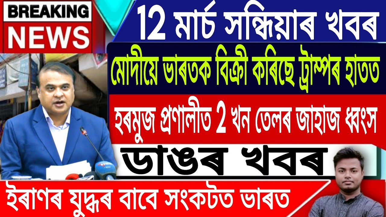 12 March Assamese News Today | Assamese Top News/Breaking News/ Iran Vs Israel News/IsmailTechnology