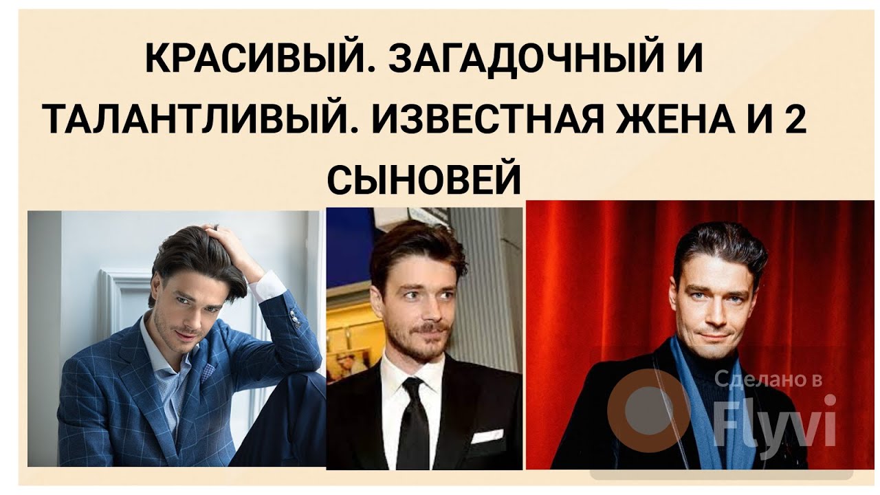 Красивый.Загадочный, талантливый, многогранный актёр Максим Матвеев- известная жена и 2-е  сыновей