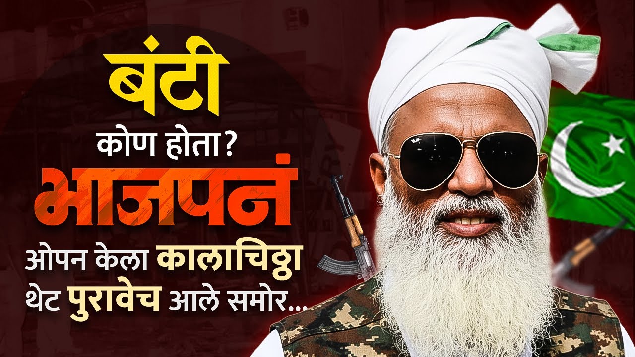 Bunty Jagirdar : बंटी दहशतवादीच, पाकिस्तानशी संबंधीत... भाजपनं आता थेट पुरावेच दिले...