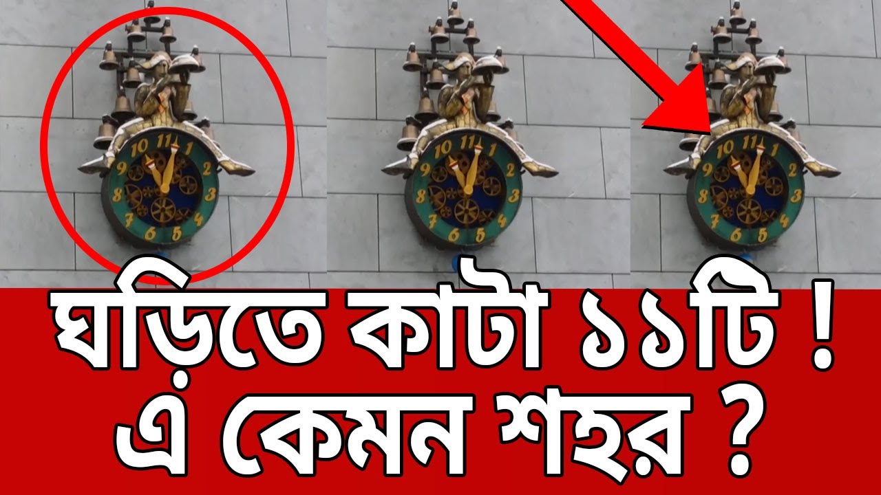 ঘড়িতে কাটা ১১টি ! এ কেমন শহর ? | Solothurn | Bangla News | Mytv News