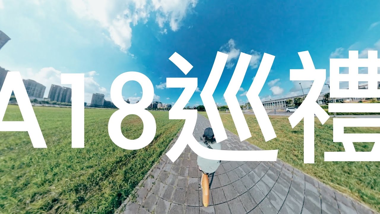 2024 的桃園高鐵站周邊到底有什麼樣的變化？ | A18 巡禮 | 360 度巡禮青埔！