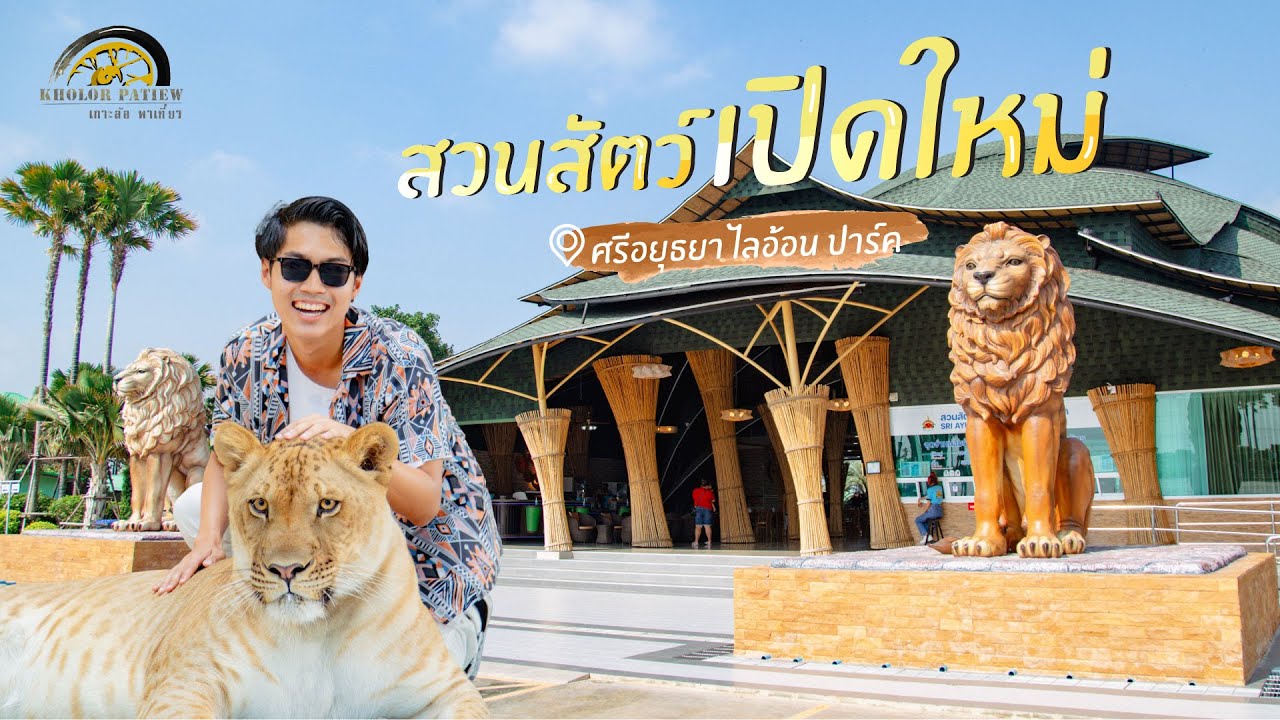 สวนสัตว์อยุธยาเปิดใหม่ ค่าเข้าแค่ 100 เดียว!! l เกาะล้อ พาเที่ยว