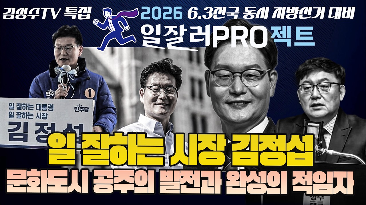 #김성수tv 특집 6.3 지방선거 대비 2026 일잘러 PRO젝트5 :일 잘하는 시장 김정섭!! 문화도시 공주의 발전과 완성의 적임자