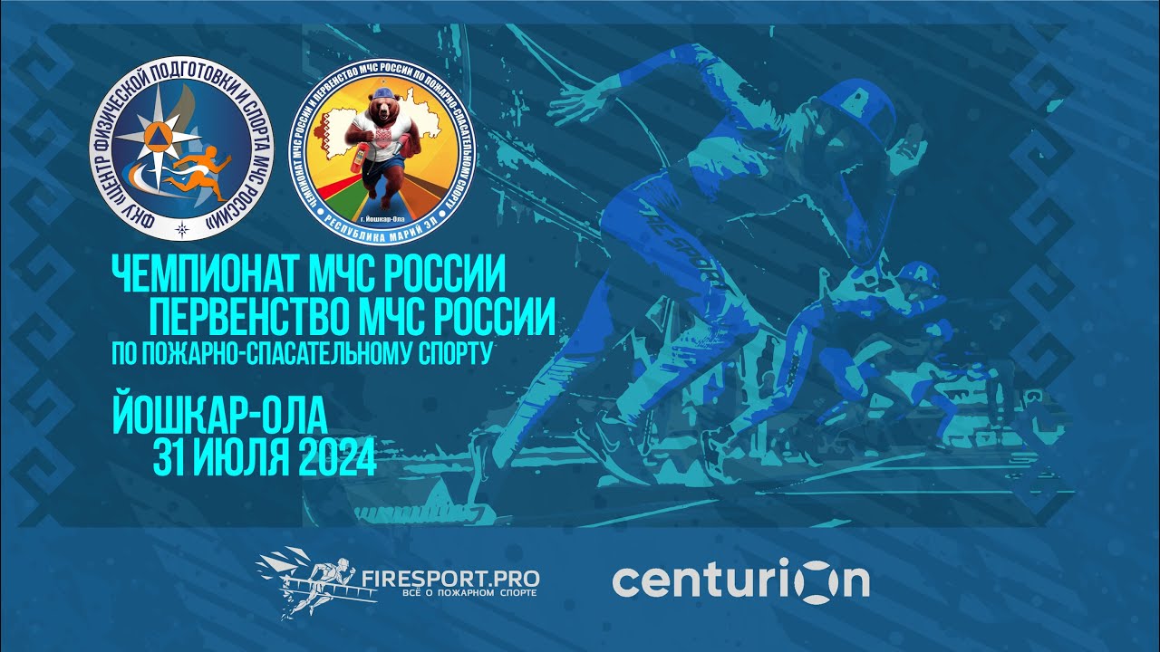 1 день. Чемпионат МЧС России по пожарно-спасательному спорту.