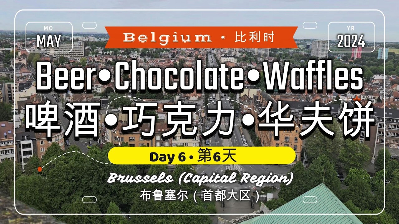 🌏700🌏 [Day 6 - Beer•Chocolate•Waffles @Belgium] [第6天 - 啤酒•巧克力•华夫饼 @比利时]