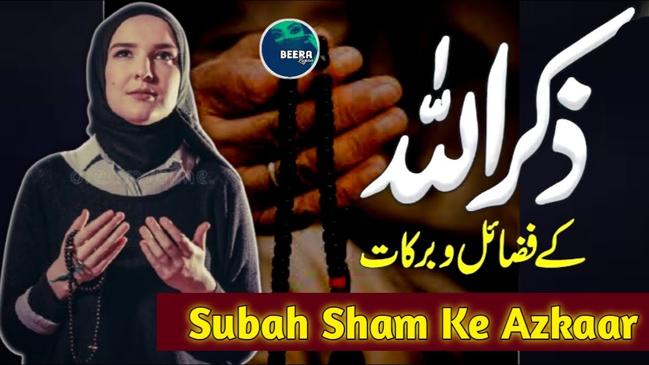 Zikr Ullah Ki Ahmiyat - Zikr E Ilahi Ki Haqeeqat - ZikrUllah - Subah Sham Ke Azkar - Beera Liyaa