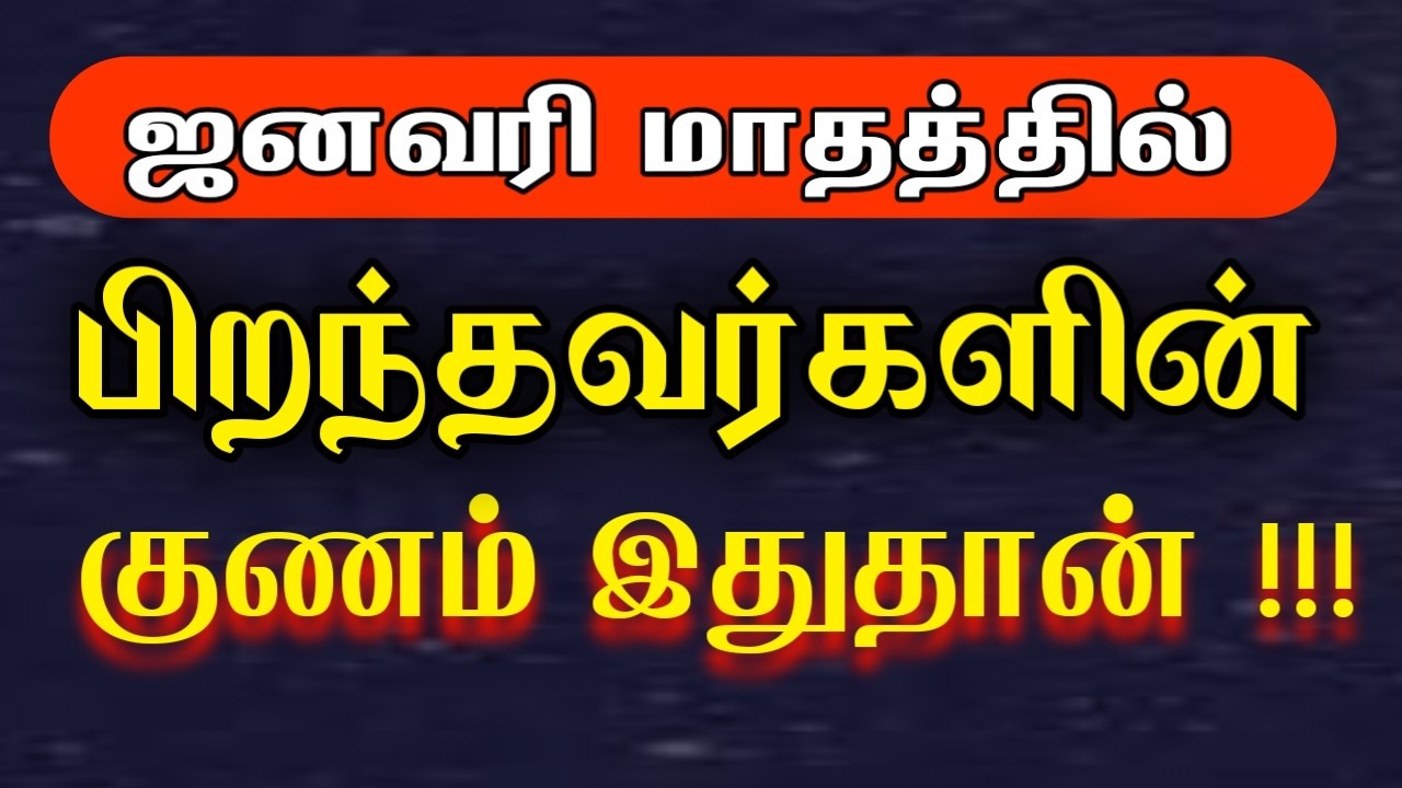 ஜனவரி மாதத்தில் பிறந்தவர்களின் குணம் இதுதான் | January birth month personality in tamil | 2026