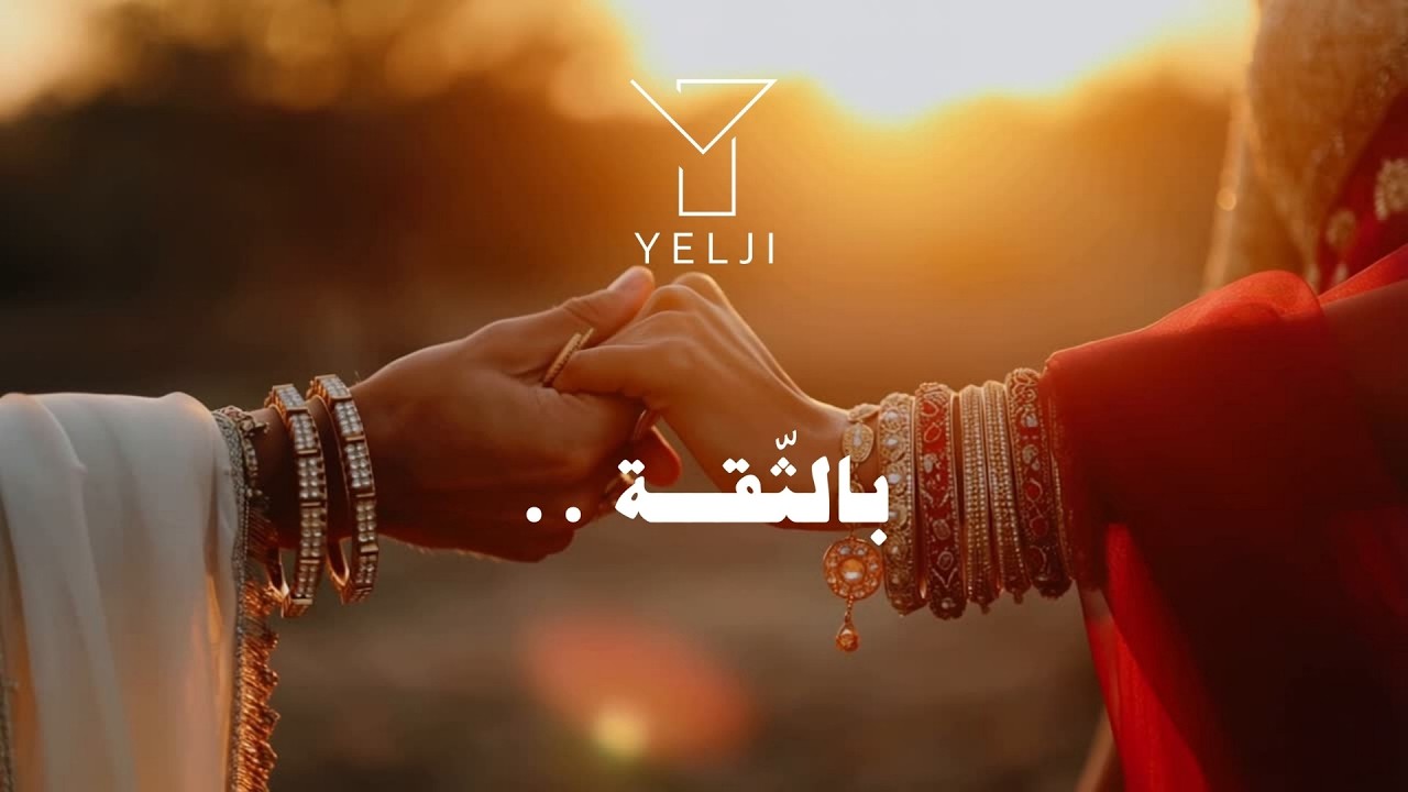 بِالثِّقَــة – Bittiqa (Arabic Love Song) | YELJI