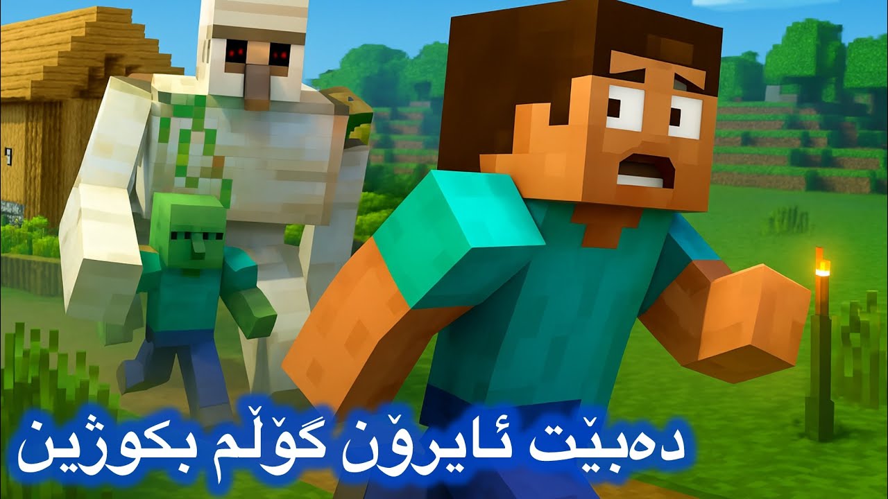 ماینکرافت بەڵام دەبێت لە هاردکۆردا ئایرۆن گۆڵم بکوژین