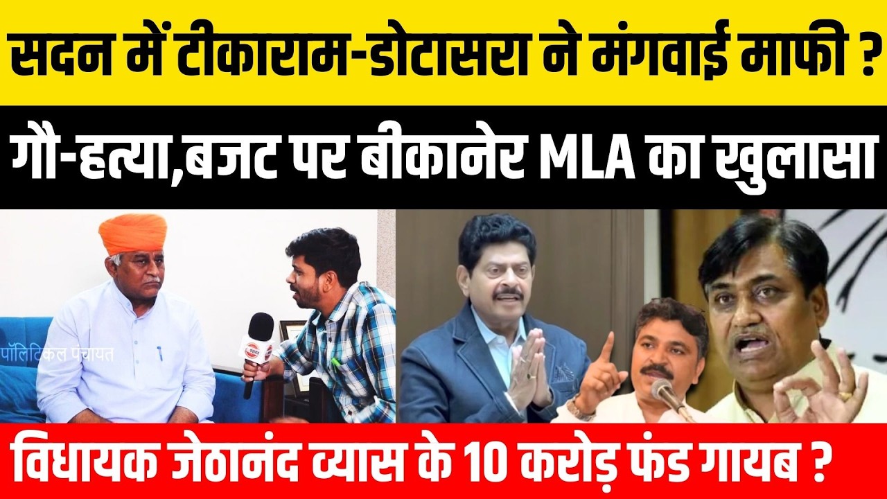 Dotasra-Tikaram का गौ-हत्यारा कहने पर मारने आए Gopal Sharma ? Bikaner MLA Jethanand Vyas Interview
