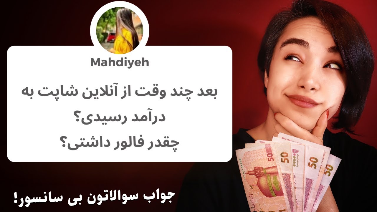 تا اینکارو نکنی به درآمد از آنلاین شاپ نمیرسی!❌(تجربه من چی بود؟)