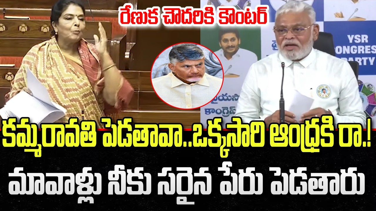 Ambati Rambabu Strong counter to Renuka Chowdary Comments | Amaravthi | YT18 News