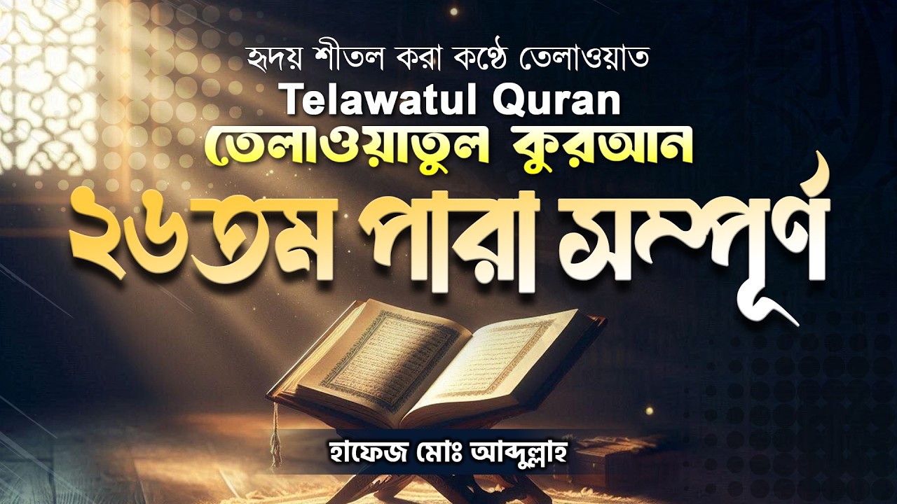 ২৬তম পারা সম্পূর্ণ তেলাওয়াত | হাফেজ মোঃ আব্দুল্লাহ | Para 26 Full Quran Tilawat | ATR QURAN TELAWAT