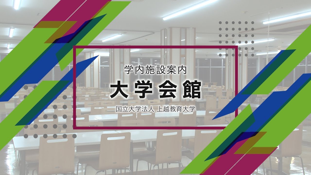 学内施設案内 「大学会館」