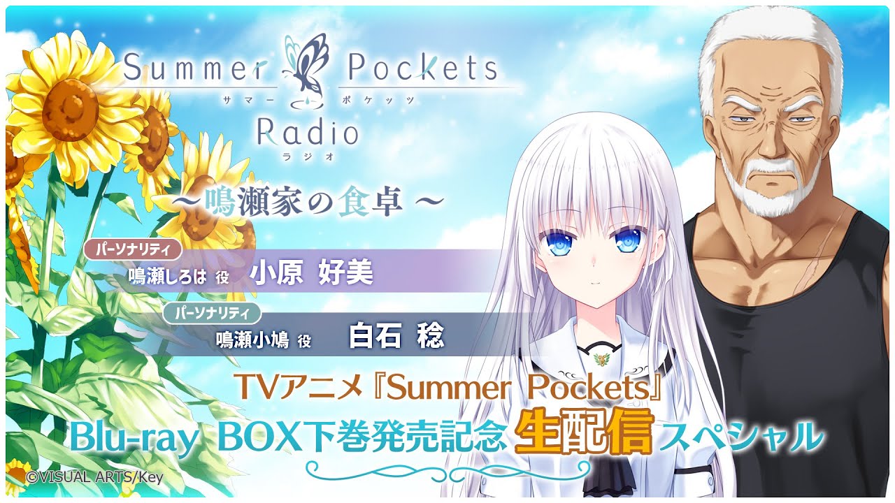 【生放送】鳴瀬家の食卓～TVアニメ『Summer Pockets』Blu-ray BOX下巻発売記念 生配信スペシャル～