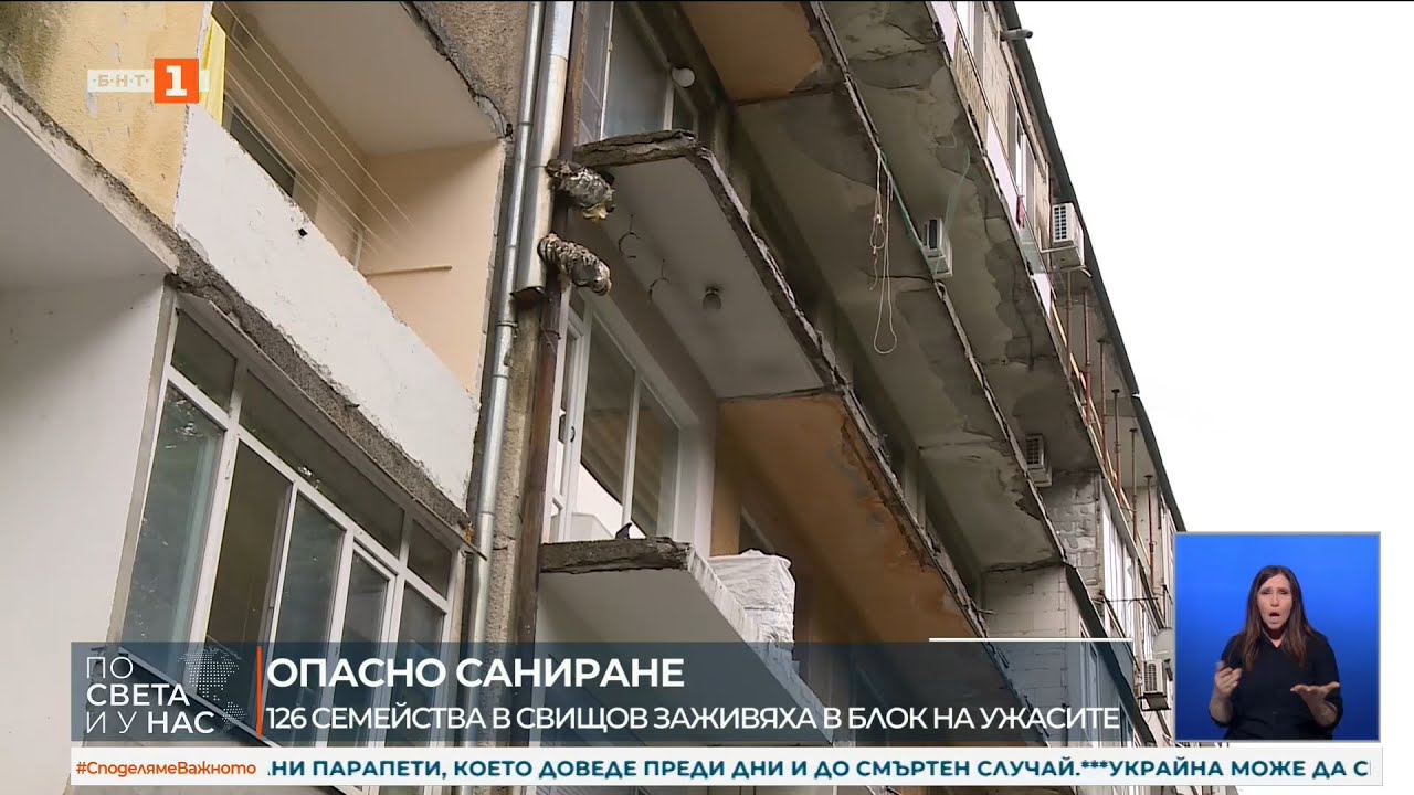 ЦЯЛ БЛОК В СВИЩОВ ОСТАНА БЕЗ ТЕРАСИ СЛЕД ПРЕКЪСНАТО САНИРАНЕ, ИМА И СМЪРТЕН СЛУЧАЙ 19.08.2025