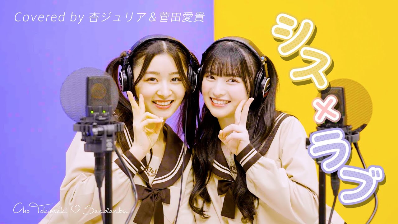 シス×ラブ / 杏ジュリア・菅田愛貴【歌ってみた】