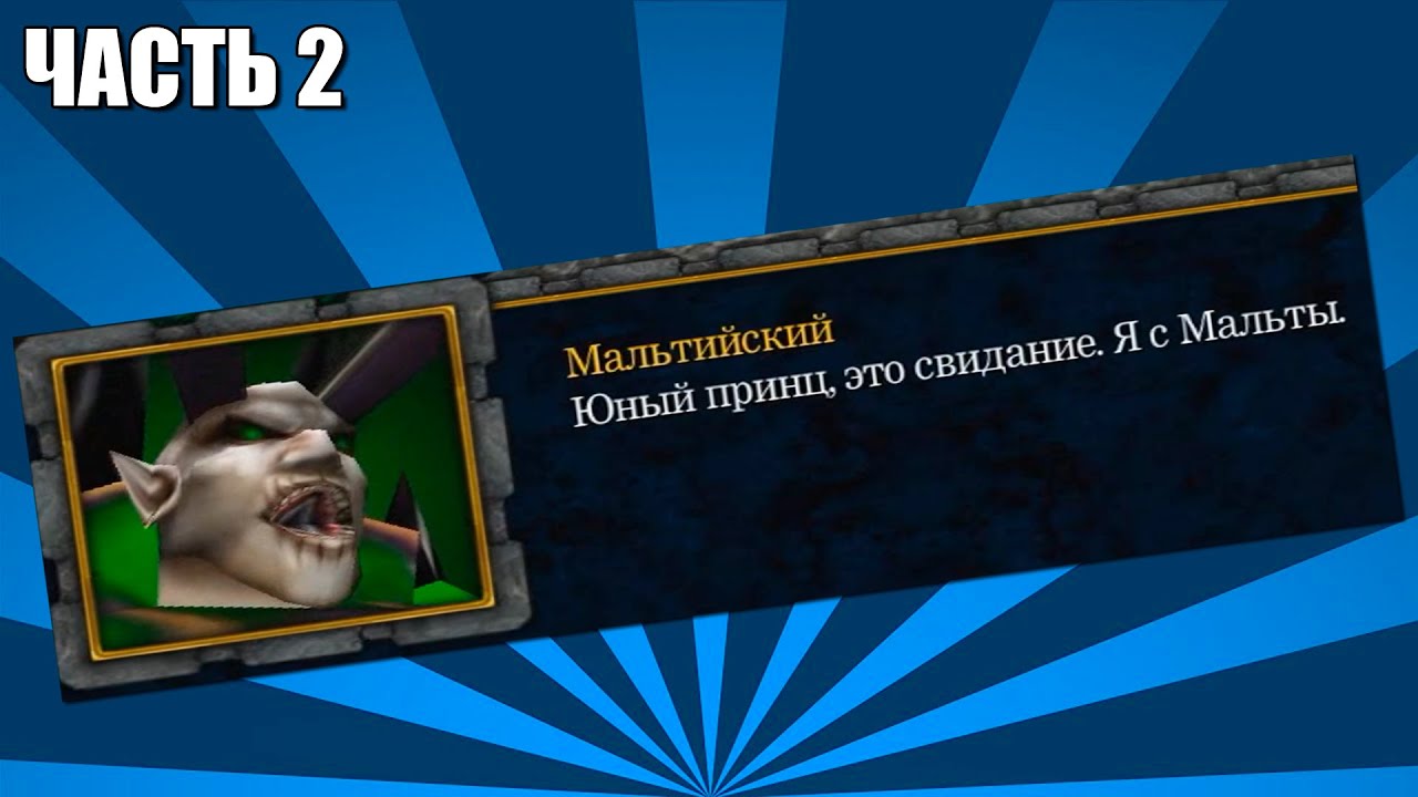 Кривой перевод Warcraft III (Падение Лордерона) - Часть 2