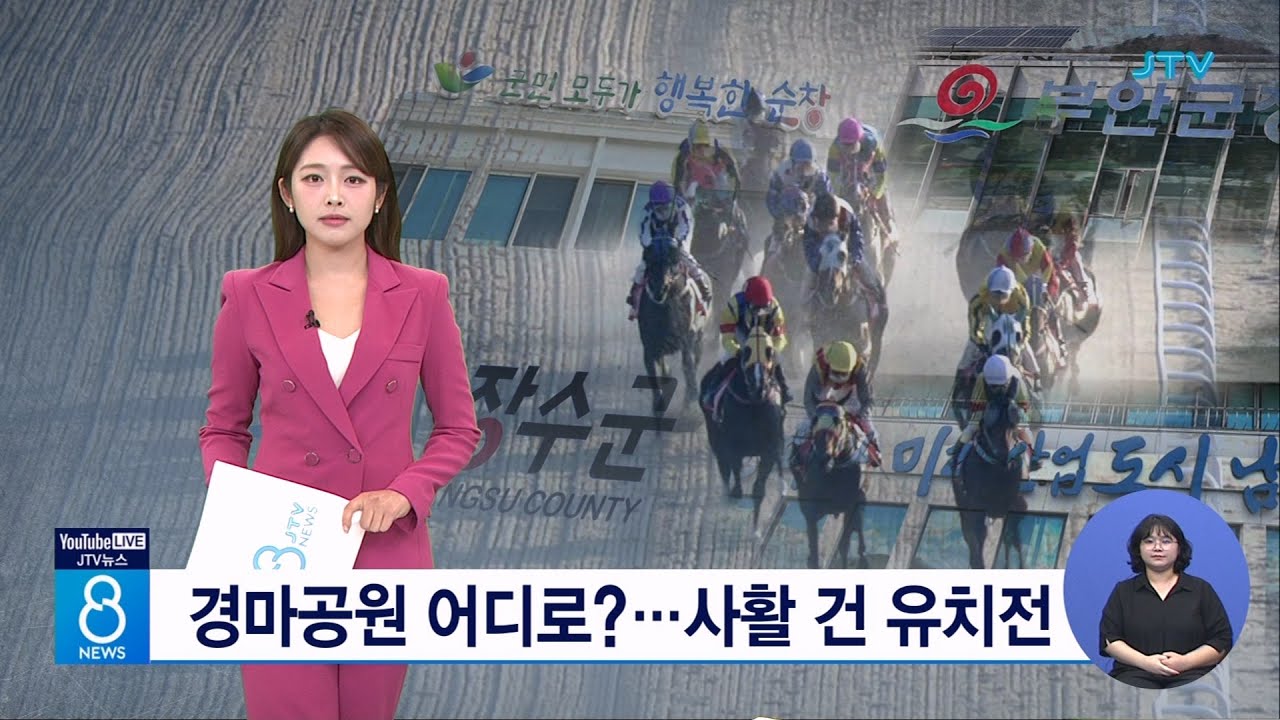 경마공원 어디로?...사활 건 유치전