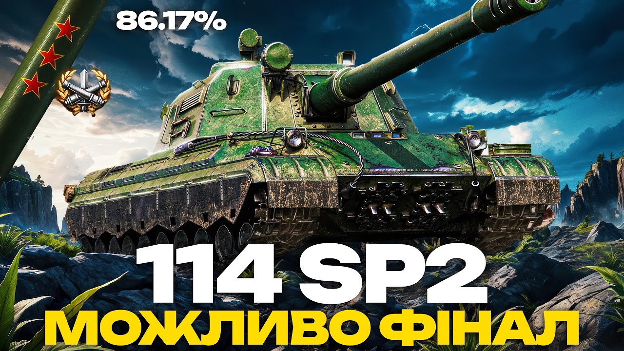 ● 114 SP2 - ТЕРПІННЯ, ПРОСТО ТЕРПІННЯ... | НАЙДОРОЖЧИЙ ТАНК ЗА БОНИ ●