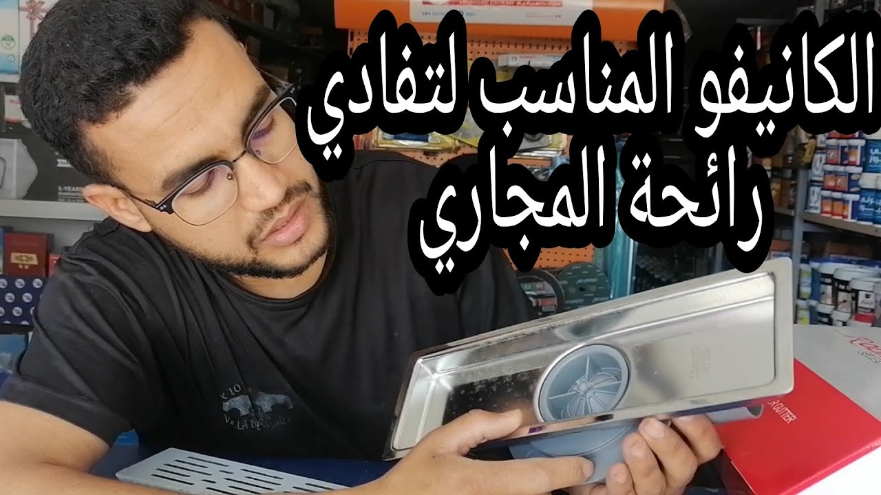 جديد الكانيفو لي غيهنيك من الريحة فالحمامات