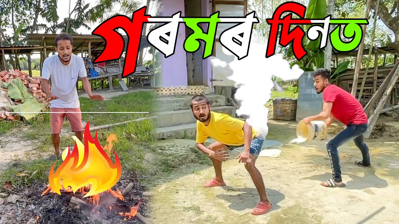 গৰমৰ দিনত ।।khitei kai assamese comedy//Assamese new video 2022