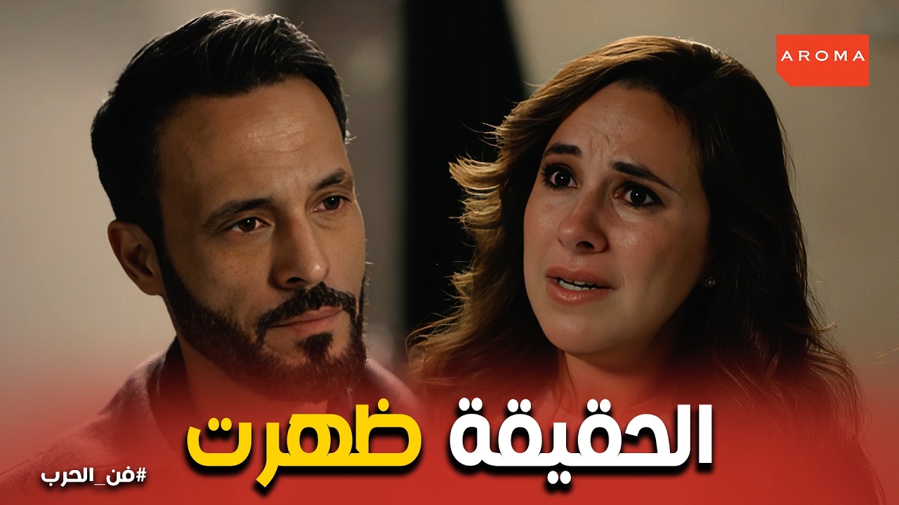 فن الحرب | زياد يطرد مي من حياته: مفيش مبرر للخيانة .. نهاية أقوى قصة حب في المسلسل!