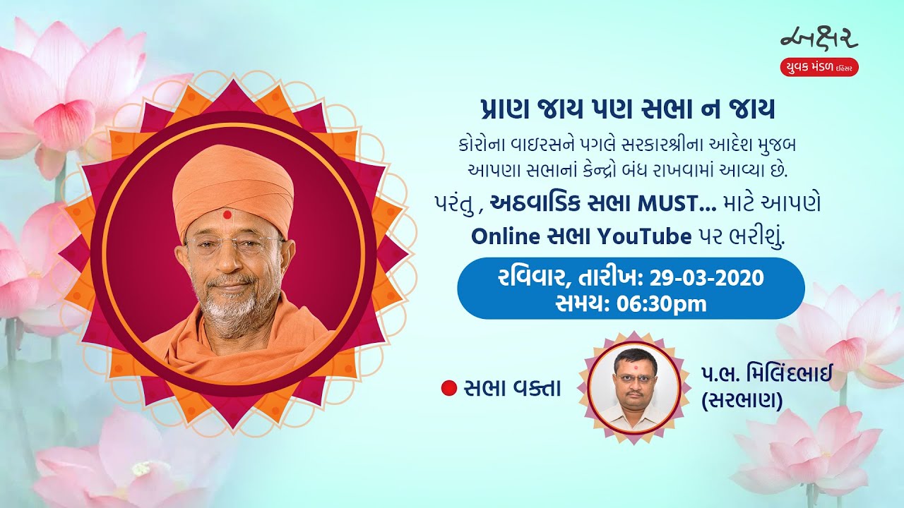P.B. Milindbhai (Sarbhan) - Weekly Sabha 29-03-2020
