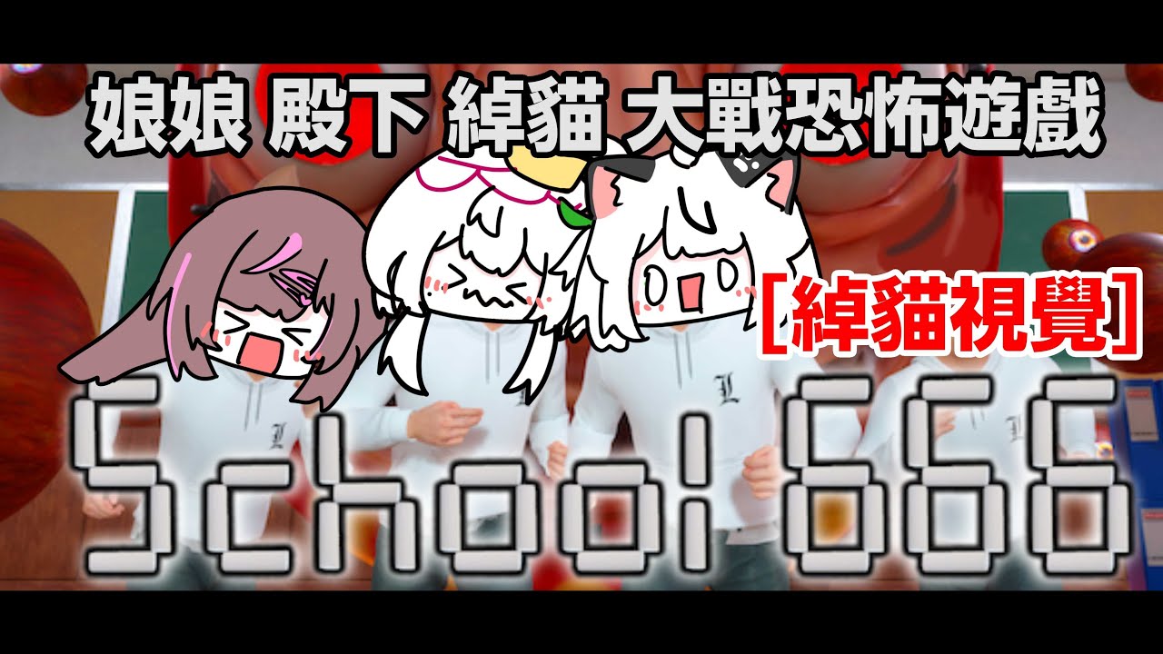 【 School666 - 綽貓視覺 】娘娘話尖叫最多請食大寶冰室! 好耐冇玩恐怖遊戲!!! 同娘娘&殿一齊進入恐怖校園!! Ft.  ⁨@mkmui @TksmCross