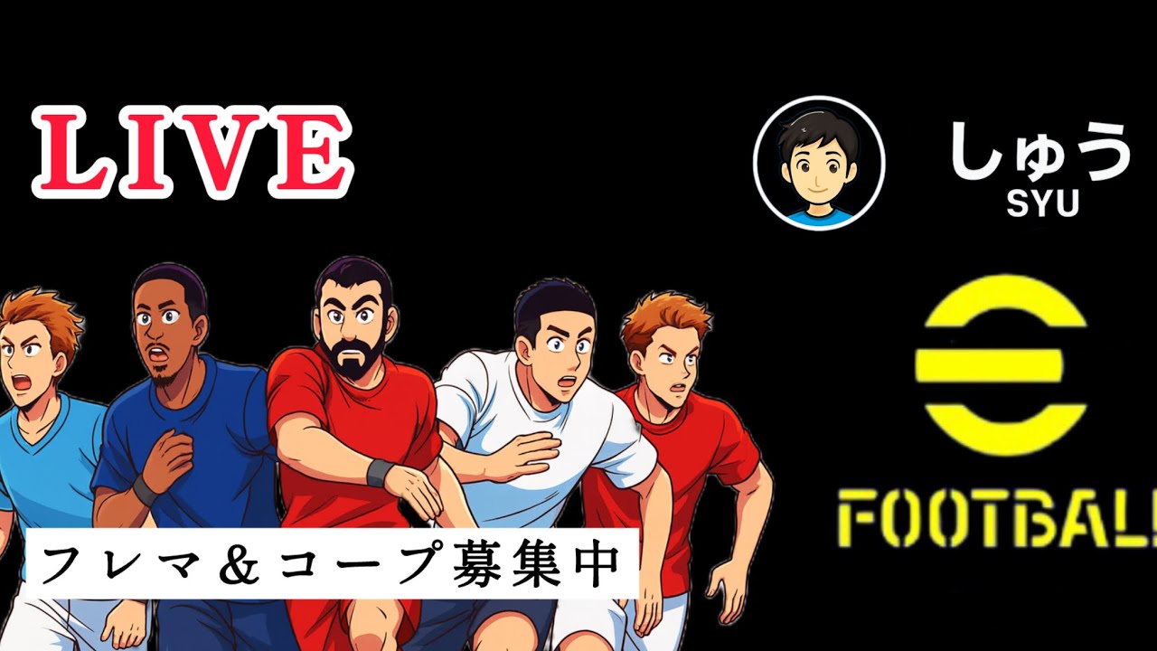 【イーフト】DIVしながらフレマ＆コープ募集します！#イーフト #efootball #ゲーム配信 #shorts