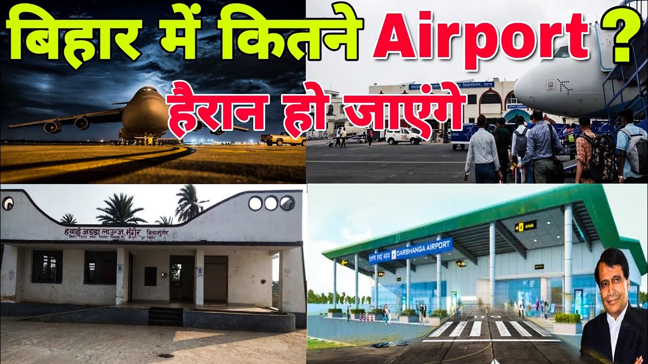 बिहार में कुल कितने एयरपोर्ट है ? जानिए हैरान रह जाएंगे आप | Airport in bihar