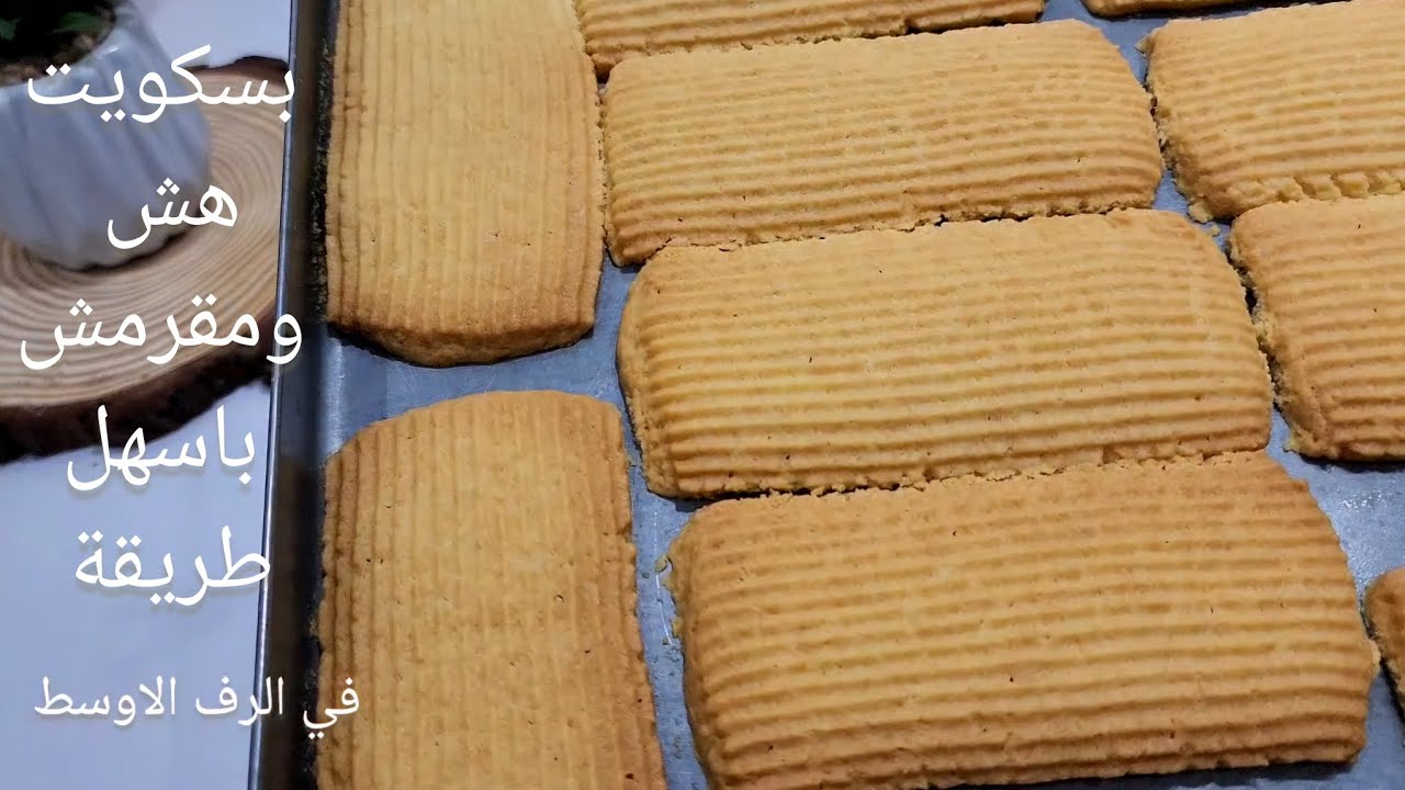بسكويت الزبدة الهش مقرمش سهل وسريع التحضير بدون مجهود 