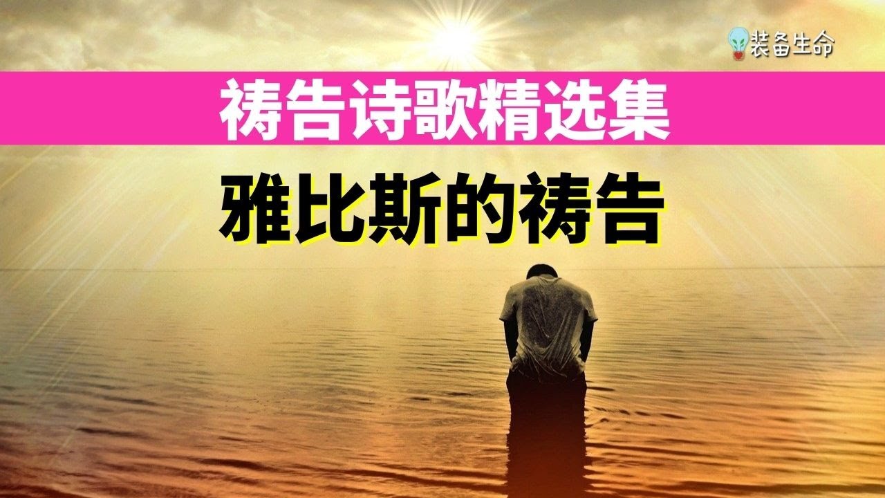雅比斯的祷告  -5 首祷告诗歌精选  l 最好听的基督教歌曲 l 最好听的赞美诗歌 l 福音歌曲 l 祷告诗歌 l 装备生命