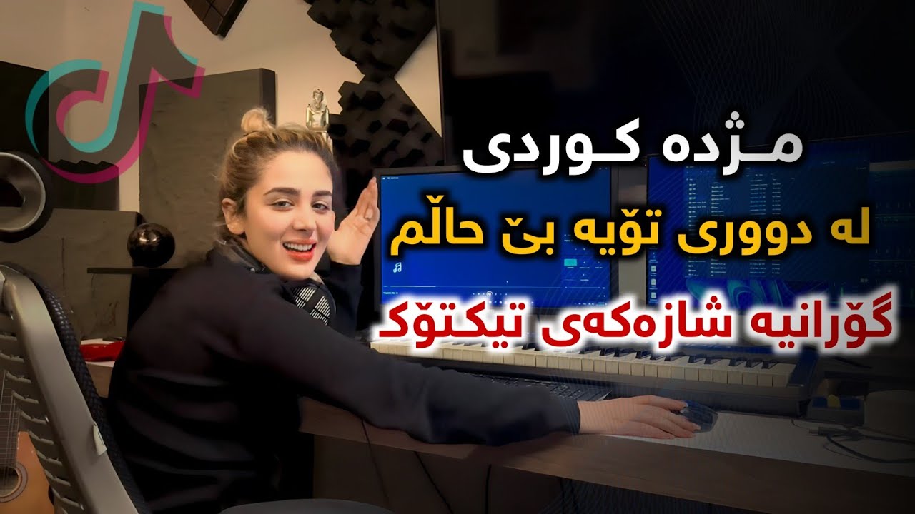 موژدە کورد لە دووری تۆیە بێ حاڵم - mojdeh kurdi la duri toya be halm 2025