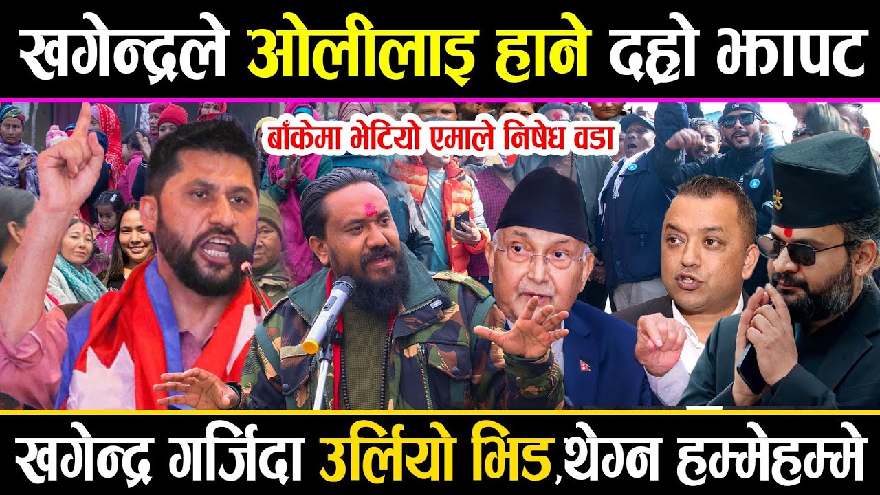 खगेन्द्रले ओलिलाई हाने दह्रो झापड||बाँकेमा भेटियो एमाले निषेधित वडा||खगेन्द्र गर्जिदा उर्लियो भिड