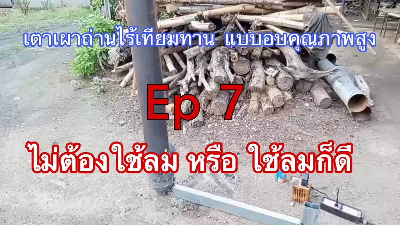 เตาเผาถ่านไร้ควัน คุณภาพสูง 080 559 4935