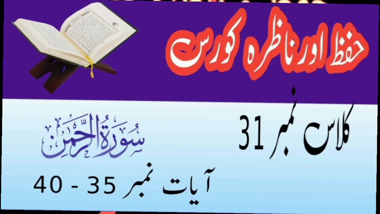 Tajweed Quran Course | Hifz o Nazira | سورہ الرحمٰن آیات 35–40 | Class 31