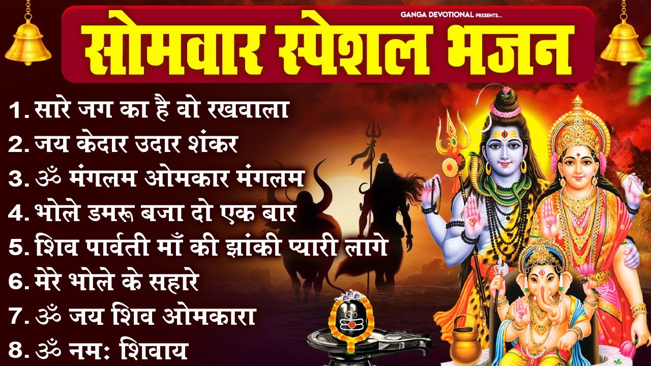सोमवार भक्ति भजन -सारे जग का है वो रखवाला, जय केदार उदार शंकर, ॐ मंगलम ओमकार, Monday Shiv Bhajan