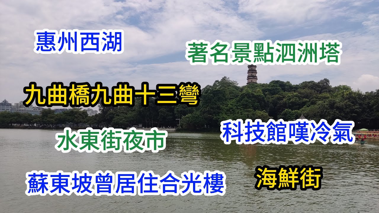 20 惠州西湖及水東街一天遊 🚣惠州西湖🎒豐湖書院🗼泗洲塔🏫東坡紀念館🚣九曲橋🍚黎記大排檔🏘️合江樓🦞海鮮街🛍️水東街