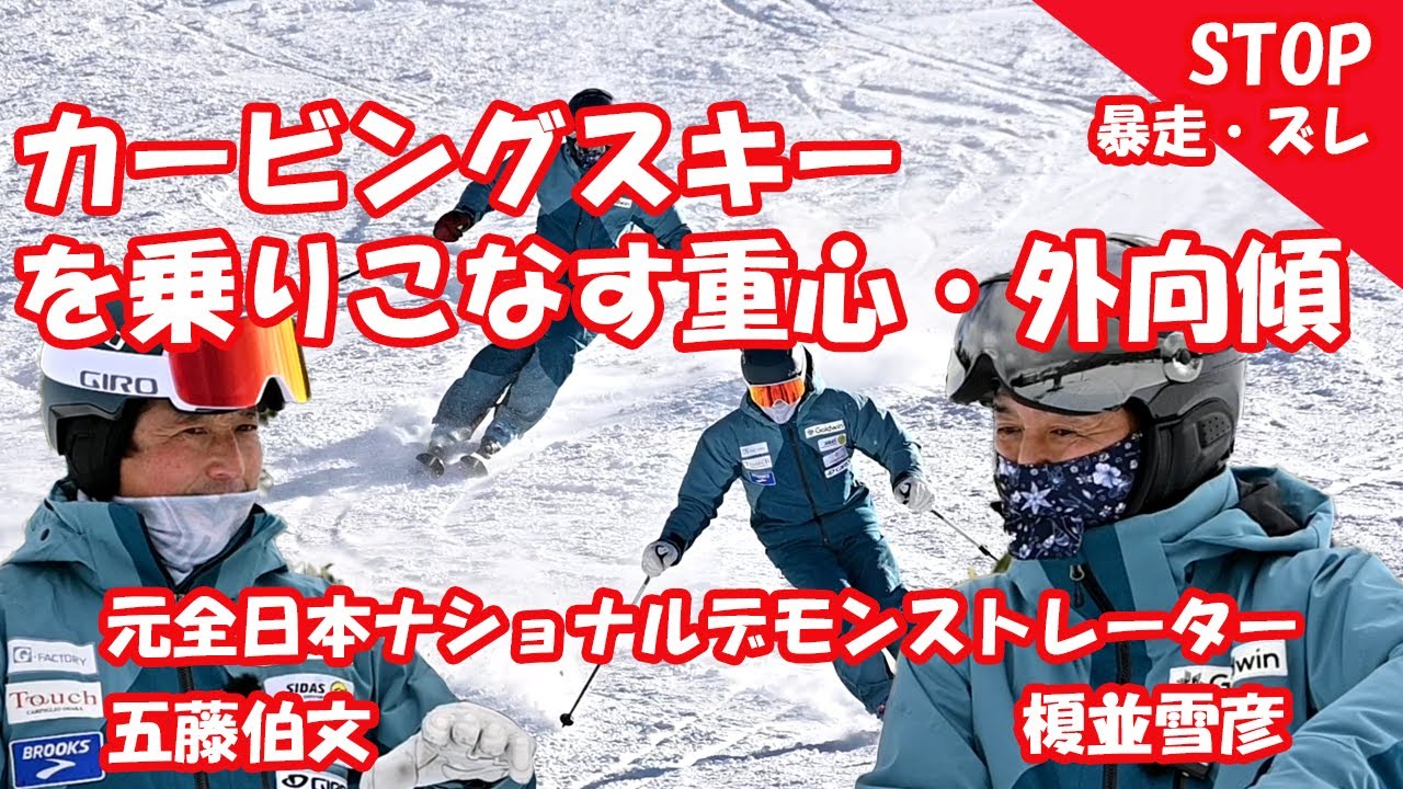 【ストップ暴走・ズレ】カービングスキーを乗りこなす重心と外向傾。元全日本ナショナルデモンストレーター榎並雪彦・五藤伯文のスキー学。