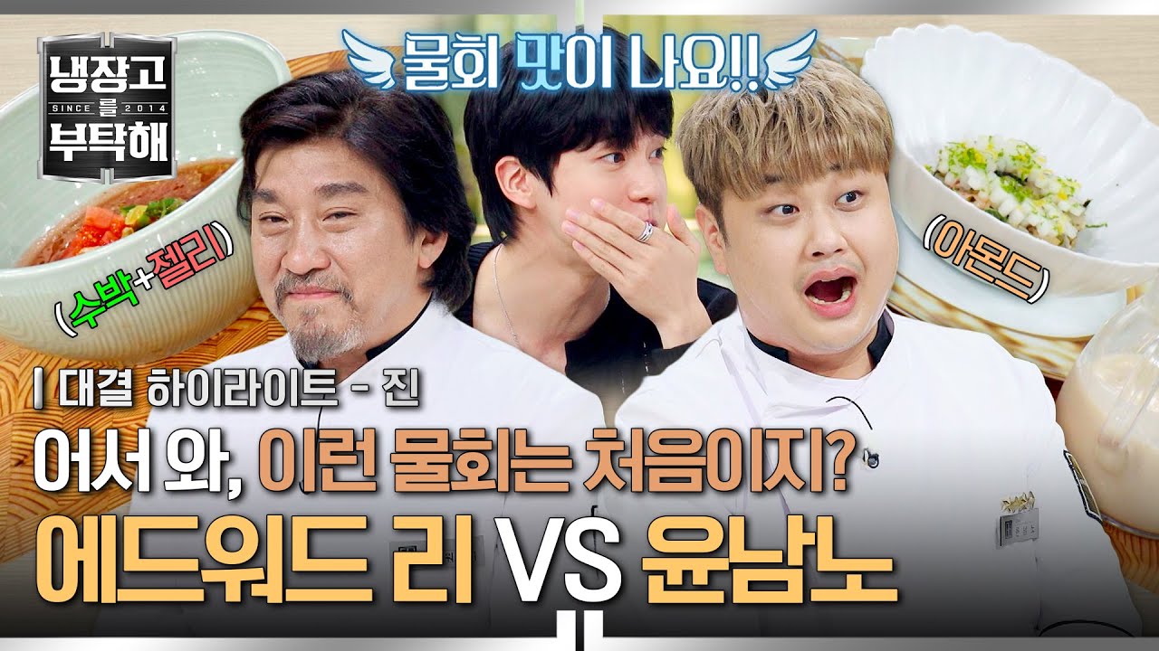 [하이라이트] 이게 왜 물회가 돼요?😲 '진' LOVER💞들의 기상천외한 '물회' 요리 대결🔥🔥 | 냉장고를 부탁해 | JTBC 250720 방송