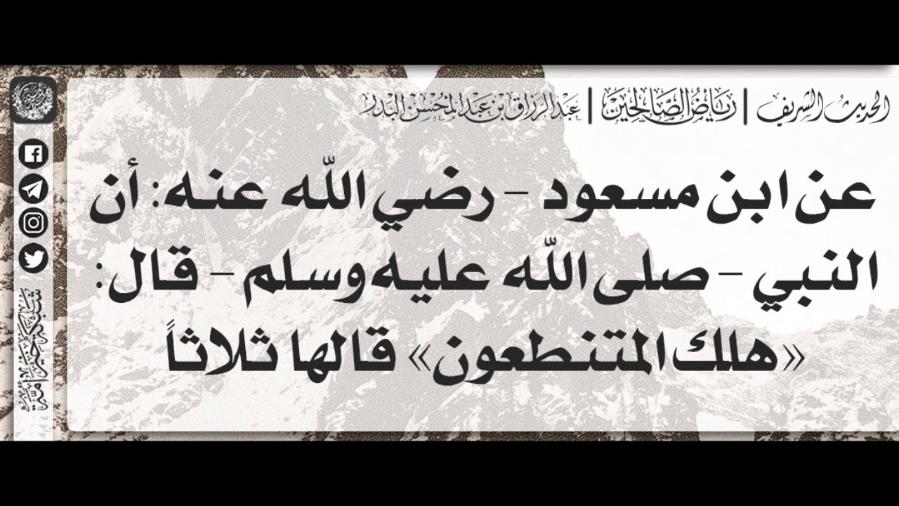 144 - شرح حديث هلك المتنطعون / الشيخ : عبدالرزاق بن عبدالمحسن البدر