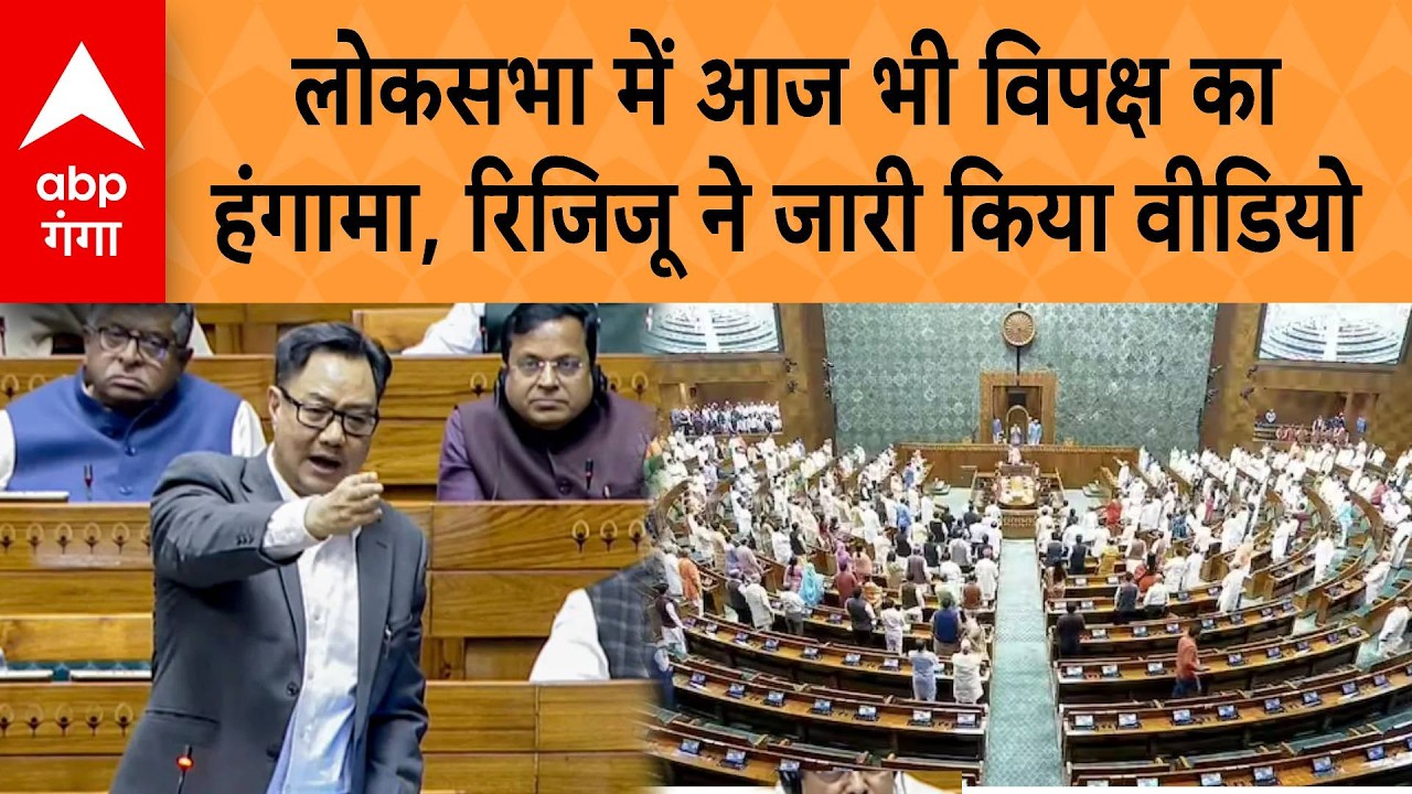 Lok Sabha में आज भी का हंगामा, Rijiju ने जारी किया Video | ABP GANGA