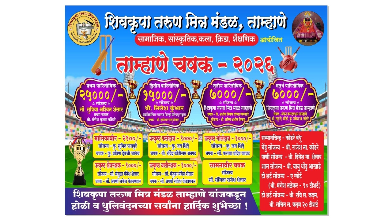 शिवकृपा तरुण मित्र मंडळ , ताम्हाणे चषक-२०२६