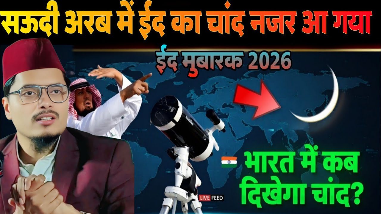 भारत में ईद कब होगी 2026? सऊदी से चांद की बड़ी खबर! Eid 2026 Moon Update /Abdul Gaffar Selie takrir
