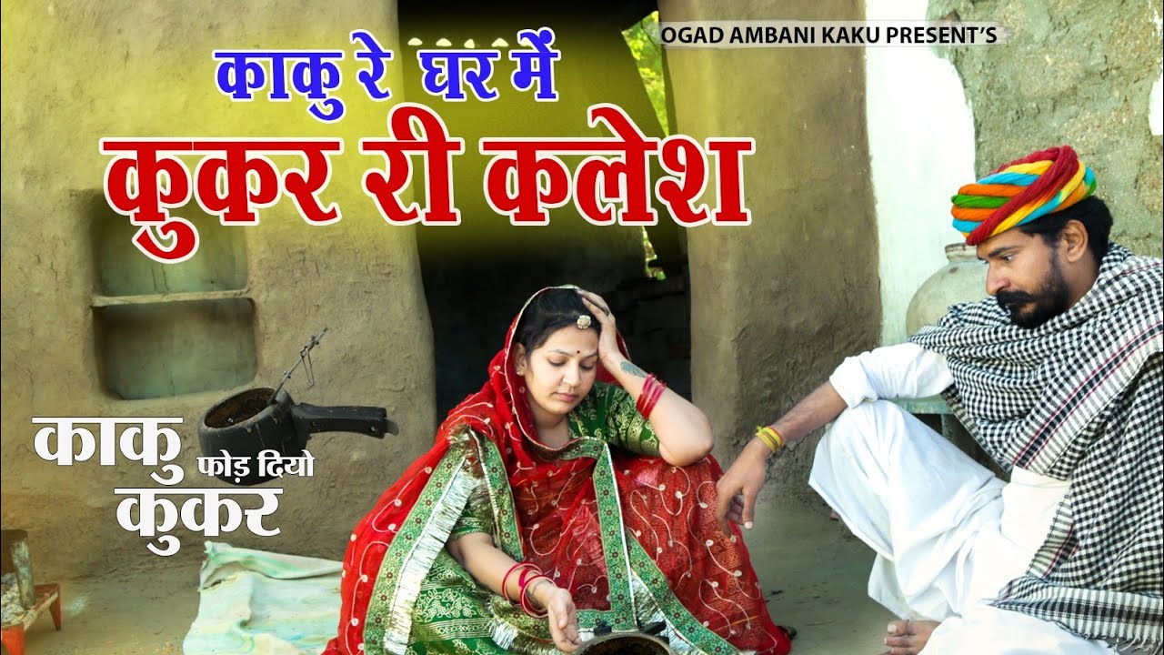 कुकर री 3 सीटी काकु रे घर मे क्लेश | मारवाड़ी कॉमेडी | Ogad Ambani Kaku Comedy | Rajasthani Comedy | 